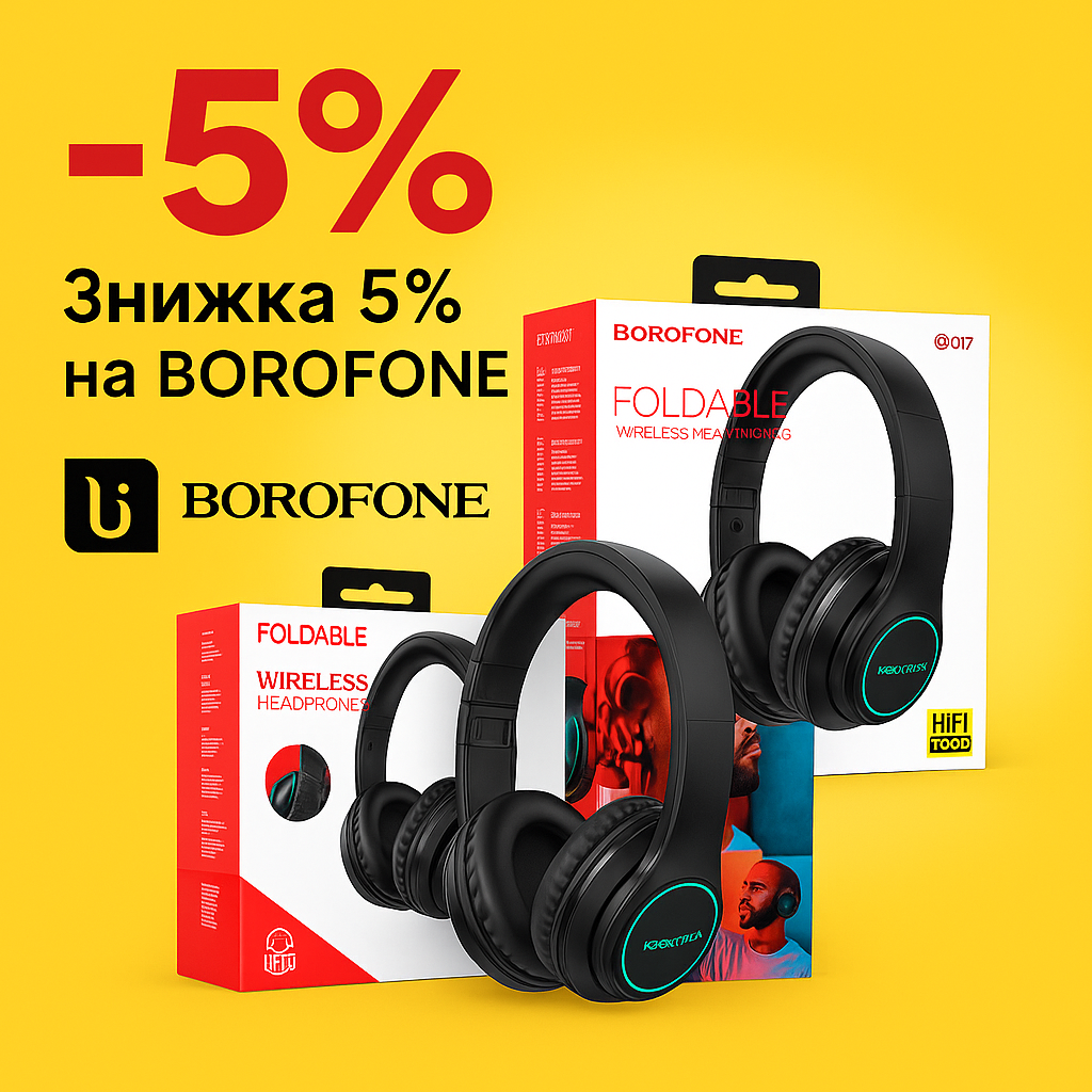 Знижка 5% на Borofone